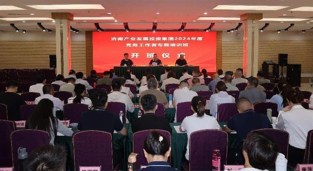 强化党务任务才能 晋升党建任务品质！ 产发团体进行2024年党务任务者专题培训班